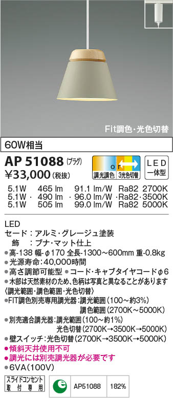 AP51088 コイズミ照明 LEDペンダントライト Fit調色・3光色切替