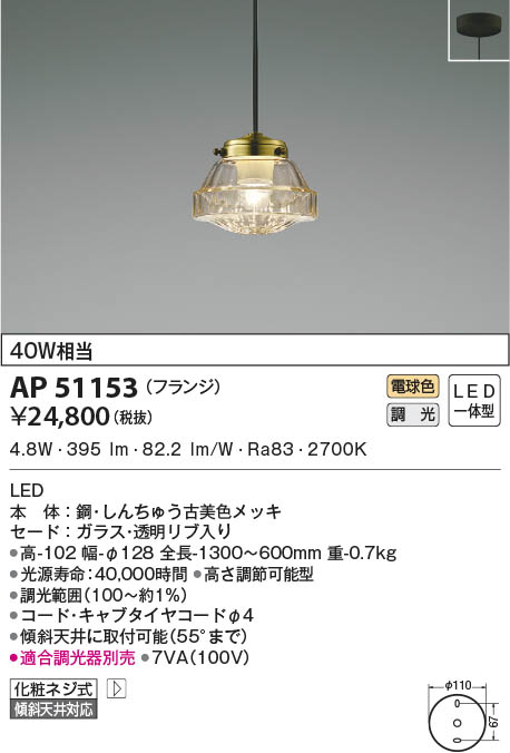 AP51153 コイズミ照明 LEDペンダントライト 電球色 位相調光