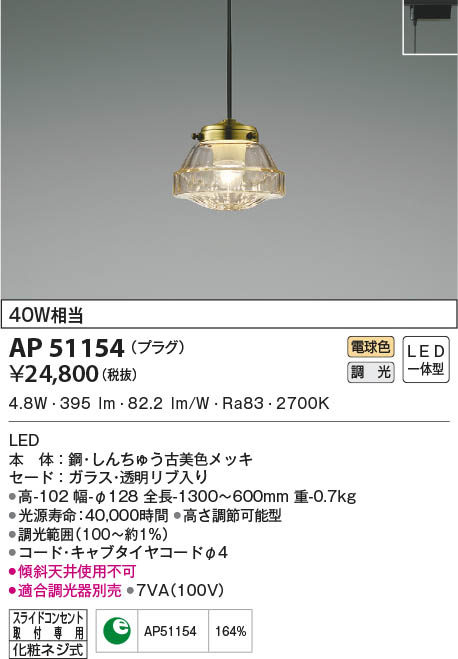 AP51154 コイズミ照明 LEDペンダントライト 電球色 位相調光