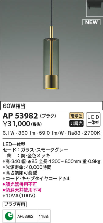 AP53982 コイズミ照明 LEDペンダントライト 電球色｜タロトデンキ