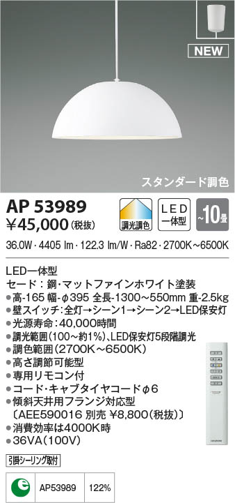 AP53989 コイズミ照明 LEDペンダントライト スタンダード調色 ～10畳
