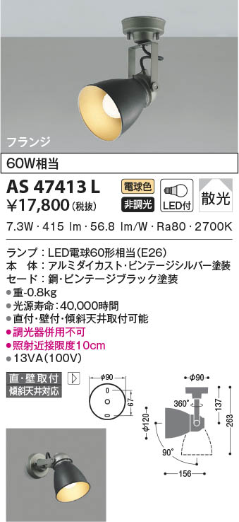 AS47413L コイズミ照明 LEDスポットライト 電球色 散光 直付・壁付取付