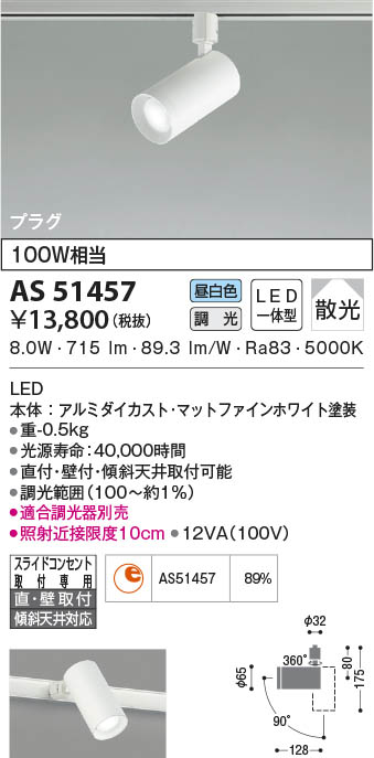 AS51457 コイズミ照明 LEDスポットライト 昼白色 位相調光 散光 直付・壁付取付