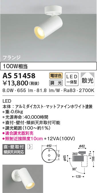 AS51458 コイズミ照明装置 LED注目の的 白熱電球色 位相数学調光 散光 直付・壁付打っ付け スポットライト・ライティングシステム-インテリア・寝具・収納-ライト・照明器具