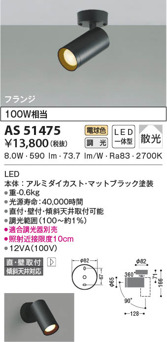 AS51475 コイズミ照明 LEDスポットライト 電球色 位相調光 散光 直付・壁付取付
