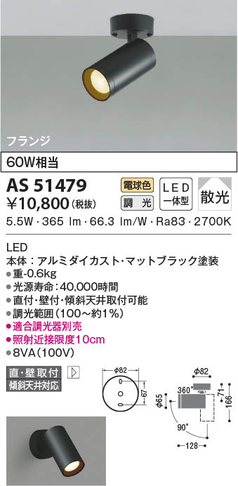 AS51479 コイズミ照明 LEDスポットライト 電球色 位相調光 散光 直付・壁付取付 5,297円