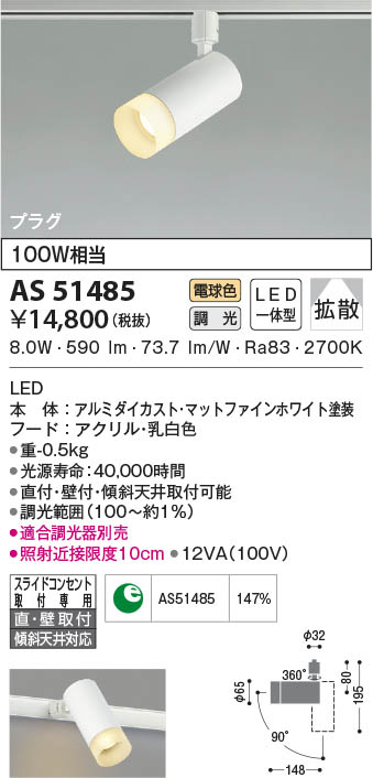 AS51485 コイズミ照明 LEDスポットライト 電球色 位相調光 拡散 直付・壁付取付