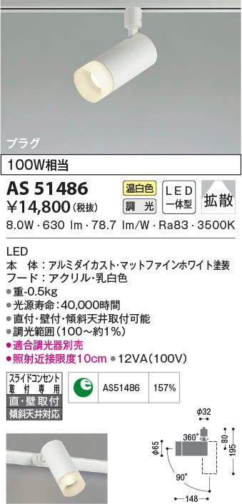 AS51486 コイズミ照明 LEDスポットライト 温白色 位相調光 拡散 直付・壁付取付
