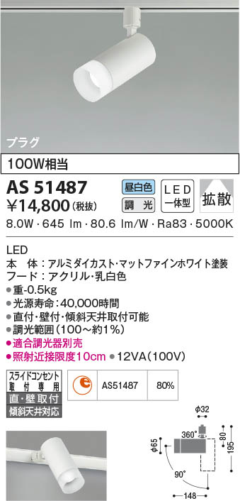 AS51487 コイズミ照明 LEDスポットライト 昼白色 位相調光 拡散 直付・壁付取付