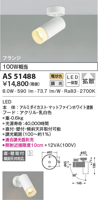 AS51488 コイズミ照明 LEDスポットライト 電球色 位相調光 拡散 直付・壁付取付