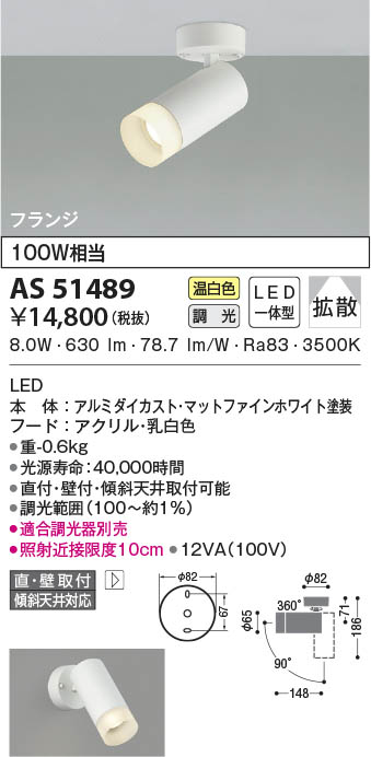 AS51489 コイズミ照明 LEDスポットライト 温白色 位相調光 拡散 直付・壁付取付