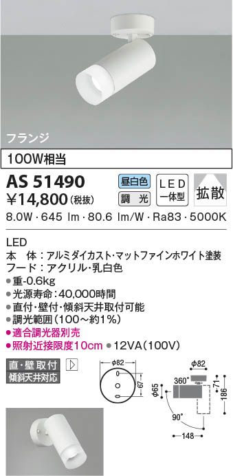 AS51490 コイズミ照明 LEDスポットライト 昼白色 位相調光 拡散 直付・壁付取付