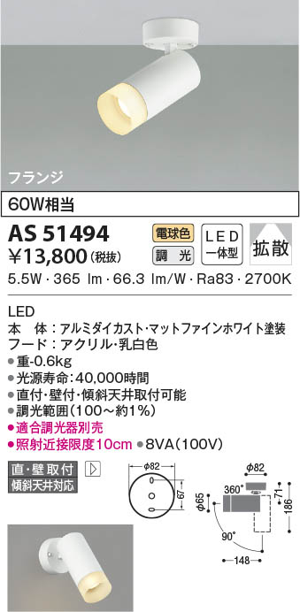 AS51494 コイズミ照明 LEDスポットライト 電球色 位相調光 拡散 直付・壁付取付