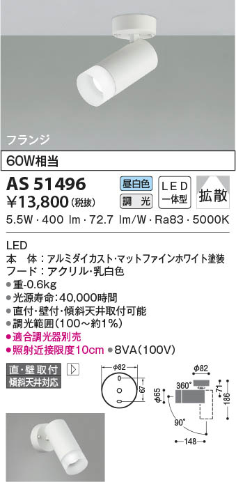 AS51496 コイズミ照明装置 LED注目の的 昼白いこと 位相数学調光 行きわたる 直付・壁付打っ付け スポットライト・ライティングシステム-インテリア・寝具・収納-天井照明