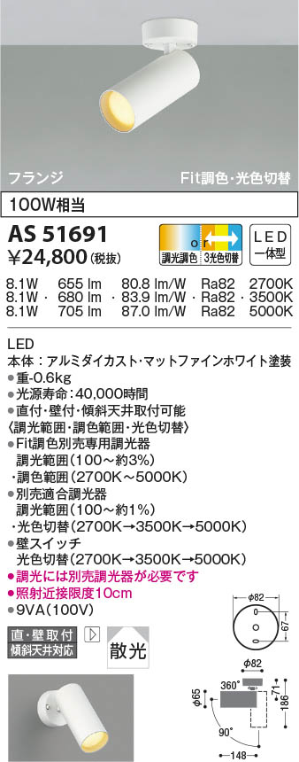 AS51691 コイズミ照明 LEDスポットライト Fit調色・3光色切替 散光 直付・壁付取付 11,231円