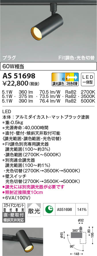 AS51698 コイズミ照明 LEDスポットライト Fit調色・3光色切替 散光 直付・壁付取付