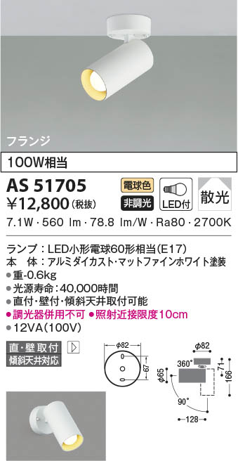 AS51705 コイズミ照明 LEDスポットライト 電球色 散光 直付・壁付取付