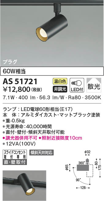 AS51721 コイズミ照明 LEDスポットライト 温白色 散光 直付・壁付取付 6,610円