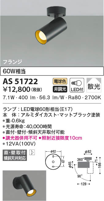 AS51722 コイズミ照明 LEDスポットライト 電球色 散光 直付・壁付取付