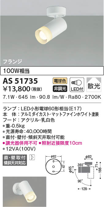 AS51735 コイズミ照明 LEDスポットライト 電球色 散光 直付・壁付取付｜タロトデンキ