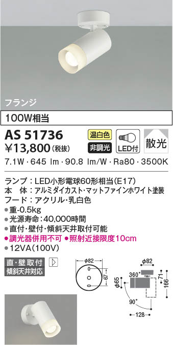 AS51736 コイズミ照明 LEDスポットライト 温白色 散光 直付・壁付取付