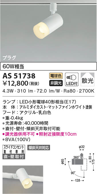 AS51738 コイズミ照明 LEDスポットライト 電球色 散光 直付・壁付取付 6,610円