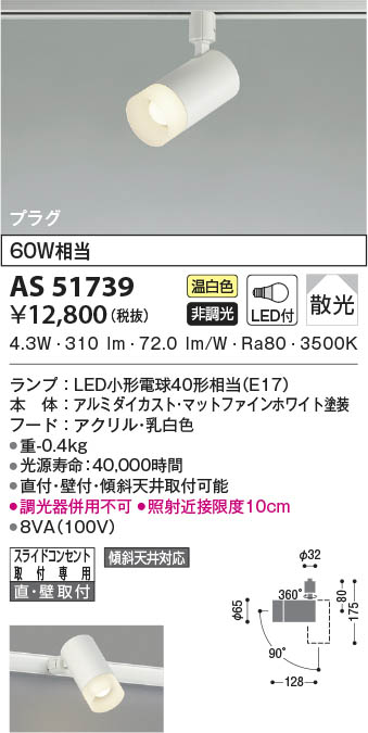 AS51739 コイズミ照明 LEDスポットライト 温白色 散光 直付・壁付取付