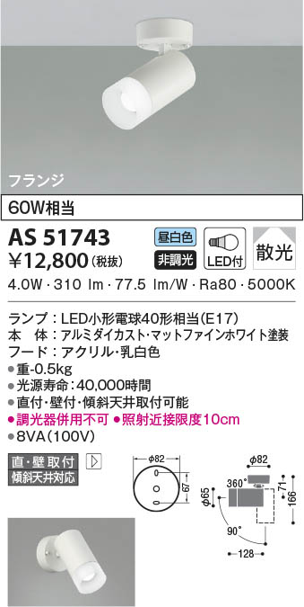 AS51743 コイズミ照明 LEDスポットライト 昼白色 散光 直付・壁付取付