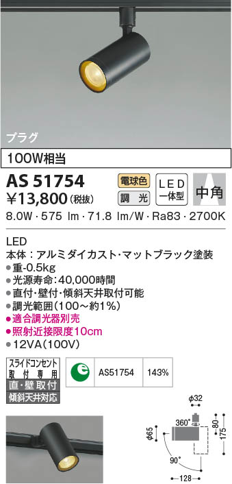 AS51754 コイズミ照明 LEDスポットライト 電球色 位相調光 中角 直付・壁付取付