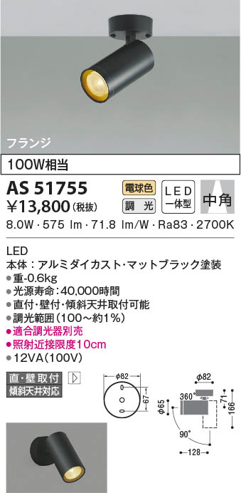 AS51755 コイズミ照明 LEDスポットライト 電球色 位相調光 中角 直付・壁付取付 6,291円