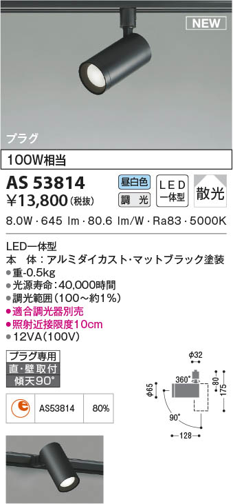 AS53814 コイズミ照明 LEDスポットライト 昼白色 位相調光 散光 直付・壁付取付