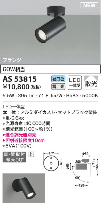 AS53815 コイズミ照明 LEDスポットライト 昼白色 位相調光 散光 直付・壁付取付