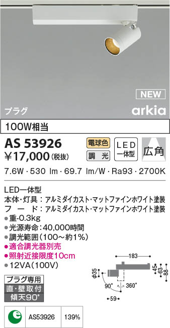 AS53926 コイズミ照明 LEDスポットライト 電球色 位相調光 広角 直付・壁付取付