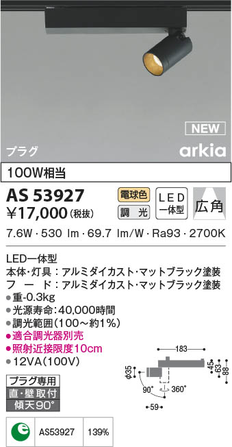 AS53927 コイズミ照明 LEDスポットライト 電球色 位相調光 広角 直付・壁付取付