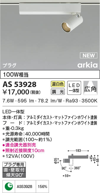 お待たせ! AS53928 コイズミ照明 LEDスポットライト 温白色 位相調光 広角 直付 壁付取付 vnptech.vn