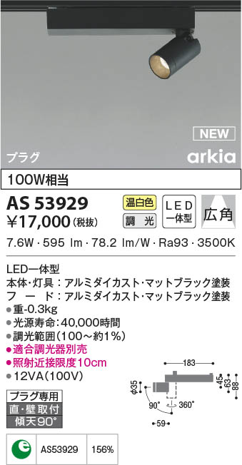 AS53929 コイズミ照明 LEDスポットライト 温白色 位相調光 広角 直付・壁付取付