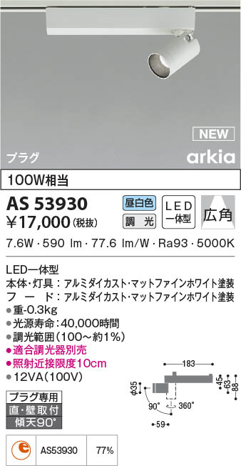 AS53930 コイズミ照明 LEDスポットライト 昼白色 位相調光 広角 直付・壁付取付 8,871円