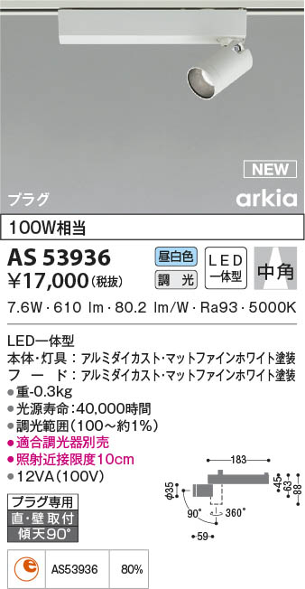 AS53936 コイズミ照明 LEDスポットライト 昼白色 位相調光 中角 直付・壁付取付