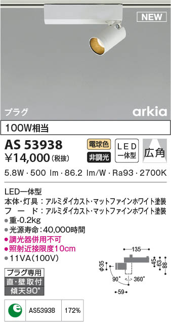 AS53938 コイズミ照明装置 LED注目の的 白熱電球色 広角 直付・壁付打っ付け