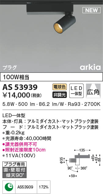 AS53939 コイズミ照明装置 LED注目の的 白熱電球色 広角 直付・壁付打っ付け