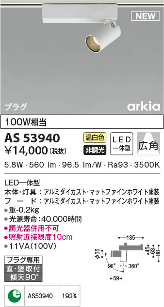 AS53940 コイズミ照明装置 LED注目の的 温白いこと 広角 直付・壁付打っ付け