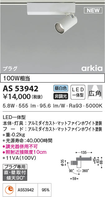 AS53942 コイズミ照明装置 LED注目の的 昼白いこと 広角 直付・壁付打っ付け