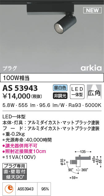 AS53943 コイズミ照明装置 LED注目の的 昼白いこと 広角 直付・壁付打っ付け