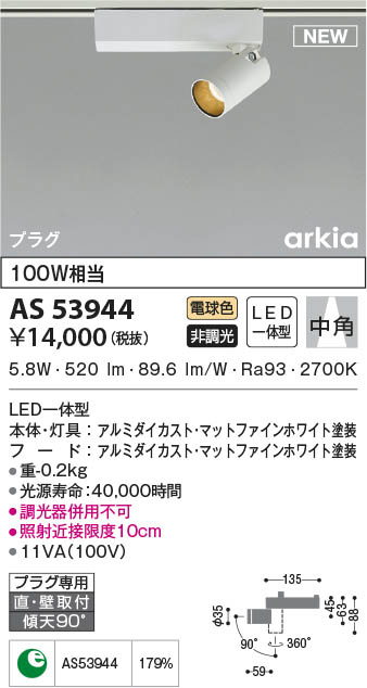 AS53944 コイズミ照明装置 LED注目の的 白熱電球色 中角 直付・壁付打っ付け