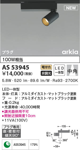 AS53945 コイズミ照明装置 LED注目の的 白熱電球色 中角 直付・壁付打っ付け
