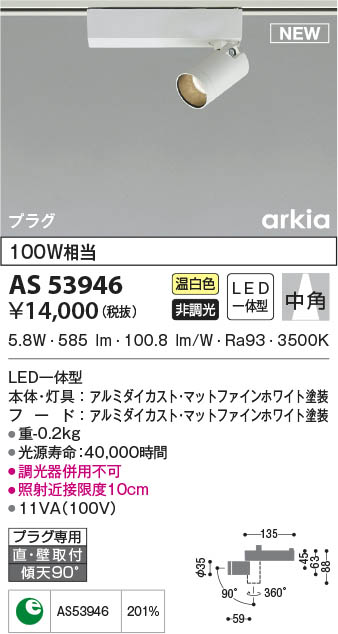 AS53946 コイズミ照明装置 LED注目の的 温白いこと 中角 直付・壁付打っ付け