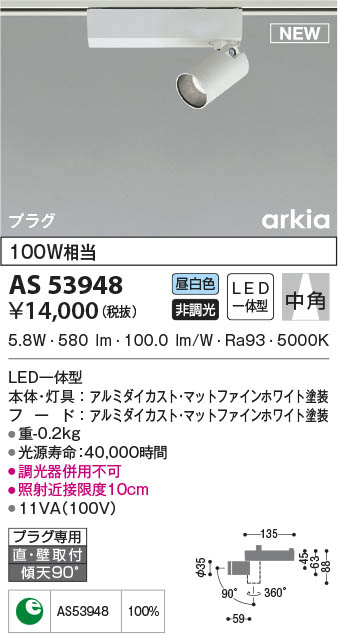 AS53948 コイズミ照明装置 LED注目の的 昼白いこと 中角 直付・壁付打っ付け
