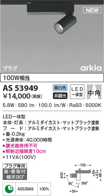 AS53949 コイズミ照明装置 LED注目の的 昼白いこと 中角 直付・壁付打っ付け