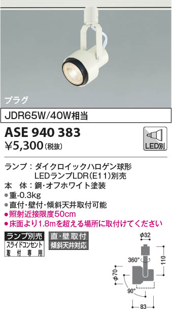 ASE940383 コイズミ照明 ハロゲンスポット ランプ別売 壁付取付 直付 【SALE／86%OFF】 ハロゲンスポット