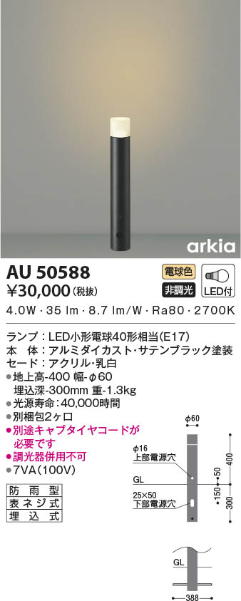 AU50588 コイズミ照明 LEDガーデンライト 電球色 新色追加して再販